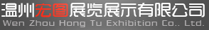 温州宏图展览展示有限公司